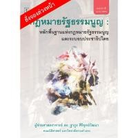 ราคา กฎหมายรัฐธรรมนูญ : หลักพื้นฐานแห่งกฎหมายรัฐธรรมนูญและระบอบประชาธิปไตย (6532507882)