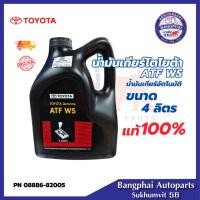 ราคา [ราคาดีที่สุด] Toyota น้ำมันเกียร์โตโยต้า ATF WS ขนาด 4L สินค้าแท้ห้าง100% รหัสสินค้า 08886-82005 (08886-81430) (20460968504)