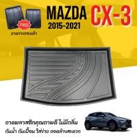 ราคา ถาดท้ายรถยนต์ Mazda CX-3 (ปี 2015-2021) ถาดวางสัมภาระ SKYACTIV ตรงรุ่น (209502374)