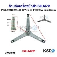 ราคา ก้านถังเครื่องซักผ้า SHARP ชาร์ป Part. 9KNG241400007 รุ่น ES-FW810W แกน 30mm อะไหล่เครื่องซักผ้า (24392036185)