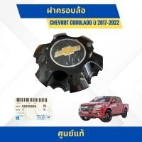 ราคา ฝาดุมล้อ ฝาครอบล้อ รถกระบะ CHEVROLET OE CHEVROLET COLORADO ปี 2017-2022 ดำ (52088500) ของแท้เบิกศูนย์ (24489008672)