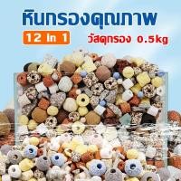 ราคา วัสดุกรอง12in1วัสดุกรองตู้ปลา0.5/1kgช่วยทำให้น้ำใสพร้อมถุงตาข่ายอุปกรณ์ปลาสวยงามหินกรองหินกรองตู้ปลา (20859034416)