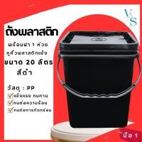 ราคา ถังปี๊บ ถังน้ำ ถังพลาสติก มือ 1 ขนาด 20 ลิตร สีดำ หูพลาสติกแข็ง+ฝาสีดำ 1 ห่วง (28210696044)