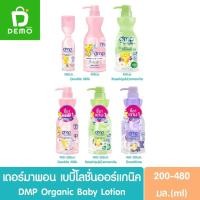ราคา ดีเอ็มพี เดอร์มาพอน เบบี้โลชั่น 200-480มล. DMP Dermapon Baby Lotion (โลชั่นสำหรับเด็ก,กันแดด) (13876921456)