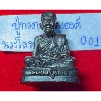 ราคา หลวงปู่ทวด เหนียบน้ำทะเลจืด รูปหล่อลอยองค์ รุ่นนิ้วกระดก เนื้อนวะโลหะ (28837183716)