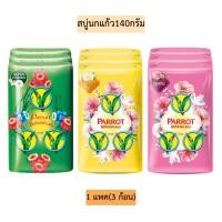 ราคา สบู่นกแก้ว140กรัม 1แพค3ก้อน (16829775091)
