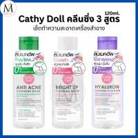 ราคา Cathy Doll คลีนซิ่ง เช็ดเครื่องสำอาง Anti Acne / Hyaluron / Bright Up Cleansing Water เคที่ดอลล์ เมคอัพรีมูฟเวอร์ (26705807093)