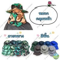 ราคา หมวกคลุมหน้า ลายพราง สีพื้น หมวกกันแดด มีผ้าคลุม คละแบบซิปและกระดุม หมวกก่อสร้าง ทำงาน ตกปลา ปิดหน้า (11386242888)