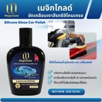 ราคา MagicGold ขัดเคลือบเงาสีรถซิลิโคนเกรซ 125 ซีซี (22254395610)