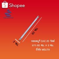 ราคา หลอดเเสงยูวี (UV) ขนาด 20 วัตต์ T8 20watts สำหรับเครื่องฆ่าเชื้อในน้ำเท่านั้น (13113650418)