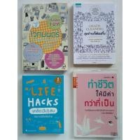 ราคา LIFE HACKS เคล็ด(ไม่)​ลับจัดการชีวิต/DEATH CLEANING สุดท้ายก็ต้องทิ้ง/ทำชีวิตให้มีค่ากว่าที่เป็น/เวทมนตร์ในการจัดระเบียบ (18009214556)