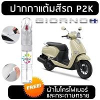 ราคา ปากกาแต้มสี ปากกาแต้มสีรถมอเตอร์ไซค์ HONDA GIORNO สีแต้ม สีแต้มรถ ฮอนด้า จิออร์โน (26524313450)