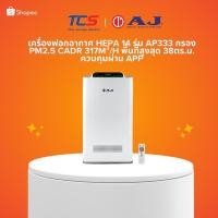 ราคา AJ เครื่องฟอกอากาศ HEPA 14 รุ่น AP333 กรอง PM2.5 CADR 317m³/h พื้นที่สูงสุด 38ตร.ม. ควบคุมผ่าน App (29427796017)