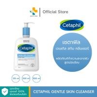 ราคา Cetaphil Gentle Skin Cleanser (125, 250, 500 ml) เซตาฟิล ผลิตภัณฑ์ทำความสะอาดผิวสูตรอ่อนโยน (2271595757)