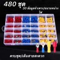 ราคา ขั้วต่อหางปลาสายไฟ หางปลากลม แบบหุ้ม Cold-pressed terminal 280 /480ชิ้น 1กล่อง (13511386061)