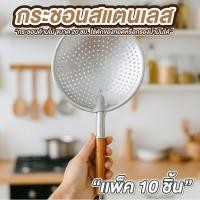 ราคา กระชอนสแตนเลส แพ็ค 10 ใบ ขนาด 20 ซม. ด้ามไม้ กระชอนกรองน้ำมัน กระชอนตักของทอด (40522753134)