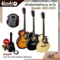 ราคา กีตาร์โปร่งขนาด 39 นิ้ว Kazuki โปร่งไฟฟ้า AKZ-39CE และ โปร่งธรรมดา AKZ-39C (9063161453)