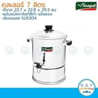 ราคา Seagull คูลเลอร์ 7 ลิตร หูจับเบกาไลท์ 110001015 คูลเลอร์สแตนเลส คูเลอร์ ถังน้ำมีก๊อก ที่กดน้ำ (10043920065)