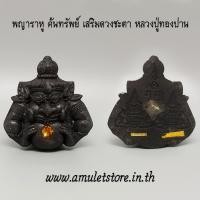 ราคา พญาราหู ค้นทรัพย์ เสริมดวงชะตา หลวงปู่ทองปาน ตาทิพย์ วัดบ้านคำปลาขาว อ.วานรนิวาส จ.สกลนคร (2326244850)