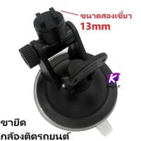 ราคา แท่นยึดกล้องติดรถยนต์ ขายึดดูดกระจกรถยนต์ ขนาดสองเขี้ยว 13 มม. ขาจับกล้องติดรถยนต์ (17666987955)