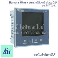 ราคา Siemens Digital Power Meter รุ่น 7KT0311 ดิจิตอล เพาเวอร์มิเตอร์ class 0.5 เพาเวอร์มิเตอร์ Meter มิเตอร์วัดพลังงานไฟฟ้า (40165001151)