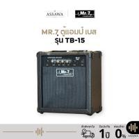 ราคา พร้อมส่ง ของแท้ MR.7 ตู้แอมป์เบส รุ่น TB-15 ขนาด 15 วัตต์ แอมป์เบส (26984870828)