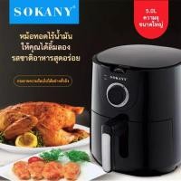 ราคา SOKANY002 Large-Capacity Air Fryer Oil-Free Low-Fat Household Automatic Electric Smart Fryer for French Fries หม้อทอดไฟฟ (7970455090)