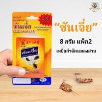 ราคา ซันเจี่ย เหยื่อกำจัดแมลง แพ็ค 1 ซอง ขนาด 4 กรัม (29661785880)