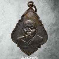 ราคา ❤️เหรียญหลวงพ่อโต วัดบ้านกล้วย อ.พิมาย จ.นครราชสีมา ปี 2539 (26717645300)