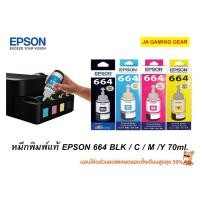 ราคา หมึกเติม Epson 664 BK/C/M/Y 70ml. Inktank Ink Bottle Refill ink น้ำหมึกแบบเติมเครื่องปริ้นเอปสัน อิงค์แท้งค์ หมึกแท้100% (40669248774)