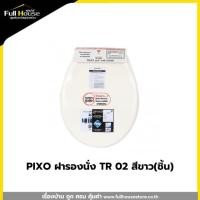 ราคา PIXO ฝารองนั่ง TR 02 สีขาว(ชิ้น) (27012075443)