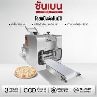 ราคา SHANBEN เครื่องรีดแป้งเกี๊ยว เครื่องรีดแป้งซาลาเปา แบบไฟฟ้าอัตโนมัติ เครื่องทำแป้งเกี๊ยว แบบกลม *พร้อมส่ง* (47152948987)