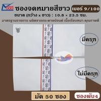ราคา ซองขาว ซองจดหมายขาว พับ 4 มีครุฑ,ไม่มีครุฑ 9/100 (แพ็ค 50 ซอง) ยี่ห้อ 555 เนื้อเรียบ มาตรฐานราชการ (28570676916)