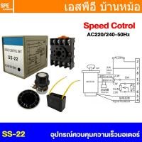 ราคา [ 1 ชิ้น ] SS-22 อุปกรณ์ควบคุมความเร็วมอเตอร์ Speed Control Unit 220V 240V AC Motor Speed Control Switch Ohm Potentio... (40323910140)