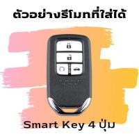 ราคา ซิลิโคนรีโมท ซิลิโคนรีโมท รถยนต์ Honda Civic FC-FK 2016-2020, Accord, CR-V เคสรีโมท เคสกุญแจ Smart Key 4 ปุ่ม (29957354530)
