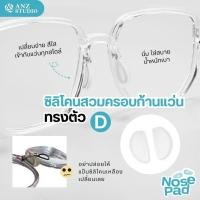 ราคา ANZ STUDIO ซิลิโคนเสริมแป้นรองจมูก ครอบก้านแว่น ทรงตัว D ซิลิโคนแป้นจมูกแบบเสียบ แป้นจมูกแว่นตาทรงตัว D สีขาว (26651159111)