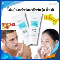 ราคา โฟมล้างหน้า แพ็คคู่ โฟมล้างหน้ารักษาสิววัยรุ่น (ใหม่) โฟมสิว โฟมผิวมัน สูตรอ่อนละมุน กระชับรูขุมขน กิฟฟารีน (42925022439)
