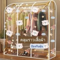 ราคา คลุมราวเสื้อ ป้องกันฝุ่น คลุมราวตากผ้า เสื้อผ้า (25737839096)