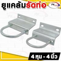 ราคา เข็มขัด ยูแคล้มรัดท่อ ขนาด 1/2 นิ้ว 4หุน (10562685741)