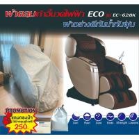 ราคา ผ้าคลุมเก้าอี้นวดไฟฟ้าCEO Model EC-628K Caviar Gold งานสั่งตัดตรงรุ่น ผ้าสองชั้นกันน้ำกัน (43104040814)