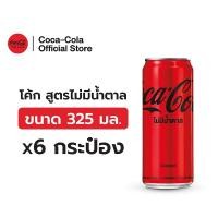 ราคา [จัดส่งเฉพาะกทม. ปริมณฑลและชลบุรี] โค้ก สูตรไม่มีน้ำตาล 325 มล. 6 กระป๋อง Coke Soft Drink Zero Sugar 325ml Pack 6 (3532709440)
