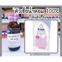 ราคา หัวน้ำหอมแท้ กลิ่น ดีนี่พิ้ง (D nee pink) ขนาด 1 ออนซ์ (5790046687)
