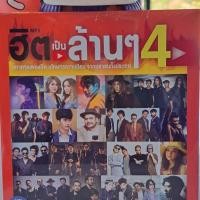 ราคา M10 ฮิต เป็นล้านๆ ชุดที่ 4 มหาศาล เพลงฮิต มโหฬาร ความนิยม จากมหาชน ทั้งประเทศ (25674341861)