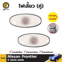 ราคา ลดล้างสต๊อก!!! ไฟเลี้ยวข้าง Nissan Frontier 2000-05 คู่ ซ้าย ขวา นิสสัน ฟรอนเทียร์ ไฟเลี้ยวรถยนต์ สินค้ามีจำนวนจำกัด (22788233585)