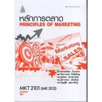ราคา MKT2101 (MK203) 61240 หลักการตลาด Principles of Marketing (21980258632)
