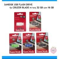 ราคา Sandisk USB Flash Drive รุ่น Cruzer Blade ความจุ 32 GB และ 16 GB (8933721931)