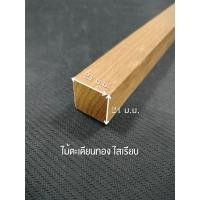 ราคา ไม้ตะเคียนทอง ไสเรียบ 4 ด้าน 1 " x 1 " ไสเรียบแล้วเหลือ 21 มิลลิเมตร x 21 มิลลิเมตร (24269758011)