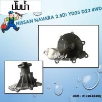 ราคา ปัีมน้ำ ปั๊มน้ำรถยนต์ WATER PUMP MAXPLUS NISSAN YD25 NAVARA WPN107V,ปี05-14 (21010-EB300) WPN-107V (15949175563)