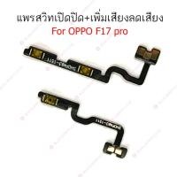 ราคา แพรสวิต OPPO F17pro F19pro แพรสวิทช์ power on-off volume OPPO F17pro F19pro ปิดเปิด+เพิ่มเสียงลดเสียง OPPO F17pro F19pro (23246402670)