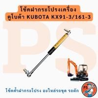 ราคา โช้คฝากระโปรงเครื่อง คูโบต้า KUBOTA KX91-3/161-3 โช้คค้ำฝากระโปรง อะไหล่รถขุด รถตัก (45954962139)